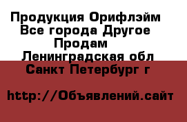 Продукция Орифлэйм - Все города Другое » Продам   . Ленинградская обл.,Санкт-Петербург г.